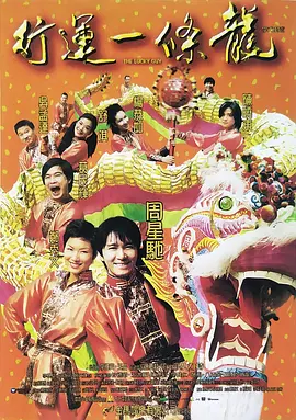 行运一条龙.The.Lucky.Guy.1998.BD1080P.X264.AAC.国粤双语中字.mkv
