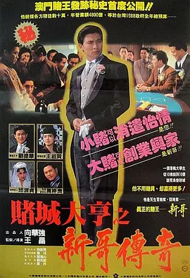 赌城大亨 二部曲 BD 1080P 中英双字 星星
