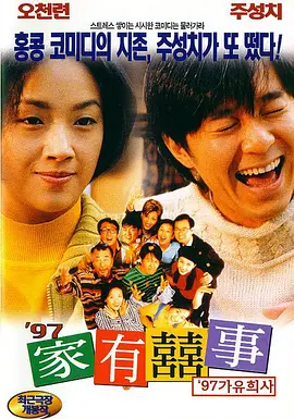 97家有喜事.Alls.Well Ends.Well.97.1997.BD1080P.X264.AAC.国粤双语中字.mkv
