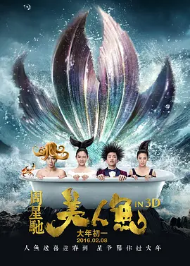 美人鱼.The.Mermaid.2016.BD1080P.X264.AAC.国粤双语中字.mkv