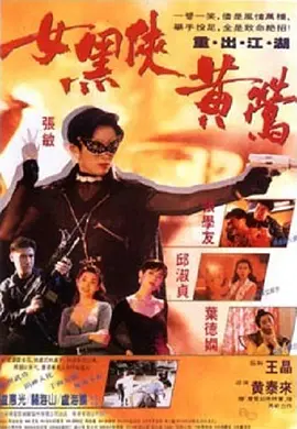 1992 女黑侠黄莺.mkv