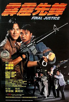 霹雳先锋.Final.Justice.1988.BD1080P.X264.AAC.国粤双语中字.mkv