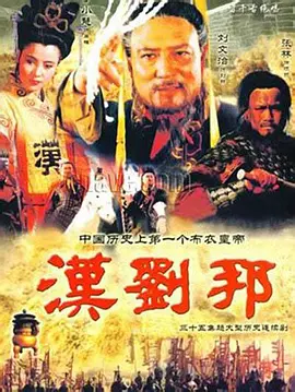 H 汉刘邦1998楚汉帝国 35集