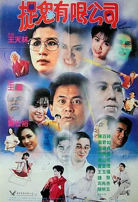 1989 捉鬼有限公司.mkv