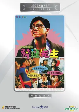 1989 发达先生.mkv