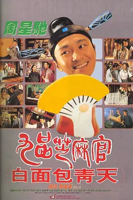 九品芝麻官.Hail.the.Judge.1994.BD1080P.X264.AAC.国粤双语中字.mkv