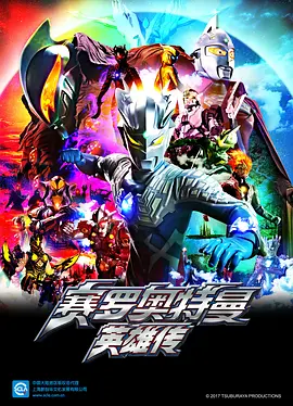 赛罗奥特曼 英雄传 国语版全25集