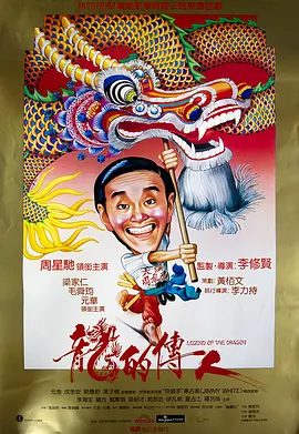 龙的传人.Legend.of.the.Dragon.1990.BD1080P.X264.AAC.国粤双语中字.mkv