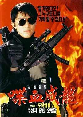 逃学威龙2.Fight.Back.to.School.2.1992.BD1080P.X264.AAC.国粤双语中字.mkv