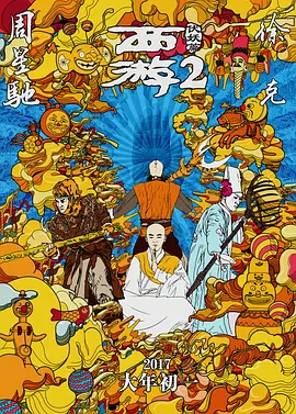 西游伏妖篇.Journey.to.the.West.The.Demons.Strike.Back.2017.BD1080P.X264.AAC.国粤双语中字.mkv