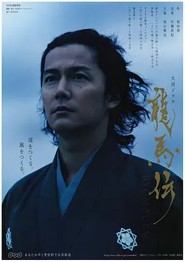 龙马传  龍馬伝 (2010)