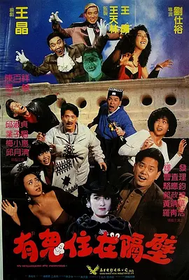 1990 有鬼住在隔壁.mkv
