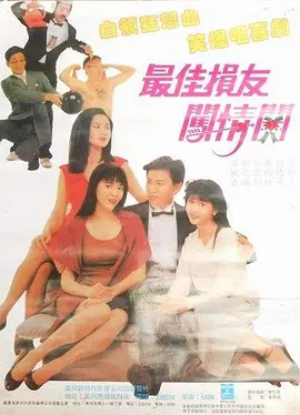 1988 最佳损友闯情关.mkv