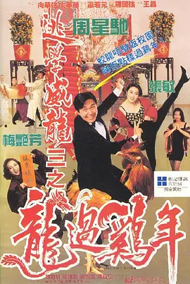 逃学威龙3.Fight.Back.to.School.3.1993.BD1080P.X264.AAC.国粤双语中字.mkv