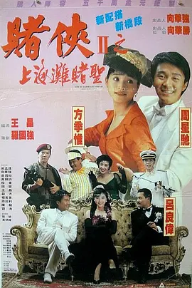 赌侠2上海滩赌圣.God.of.Gamblers.III.Back.to.Shanghai.1991.BD1080P.X264.AAC.国粤双语中字.mkv