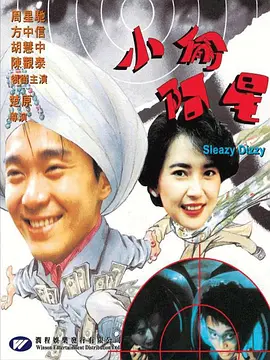 小偷阿星(泰吉修复).Sleazy.Dizzy.1990.HD1080P.X264.AAC.国粤双语中字.mkv