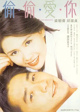1996 新与龙共舞之偷偷爱你 .mkv