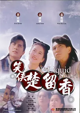 1993 笑侠楚留香.mkv