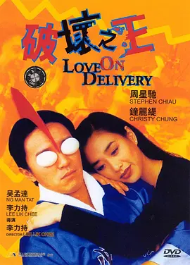 破坏之王.Love.on.Delivery.1994.BD1080P.X264.AAC.国粤双语中字.mkv