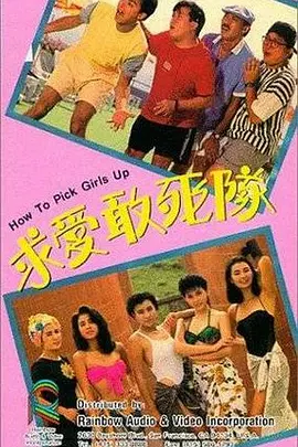 求爱敢死队.How.to.Pick.Girls.Up.1988.SUBBED.WEB-DL.1080p.HEVC.DDP2.0.2Audios-OPS.mkv