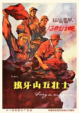 25狼牙山五壮士
