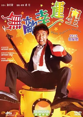 无敌幸运星.When.Fortune.Smiles.1990.BD1080P.X264.AAC.国粤双语中字.mkv
