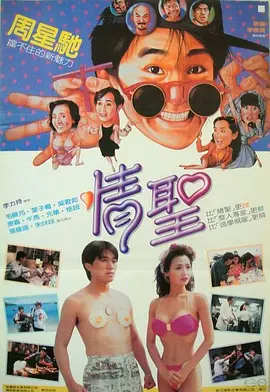 情圣.The.Magnificent.Scoundrels.1991.BD1080P.X264.AAC.国粤双语中字.mkv