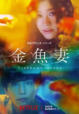 金鱼妻 (2022) 1080P 韩语 中文字幕