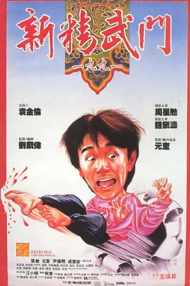 新精武门(美亚修复).Fist.of.Fury.1991.HD1080P.X264.AAC.国粤双语中字.mkv