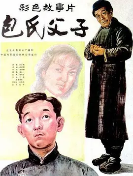 包氏父子1983