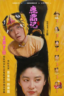 鹿鼎记2：神龙教.Royal.Tramp.II.1992.BD1080P.X264.AAC.国粤双语中字.mkv