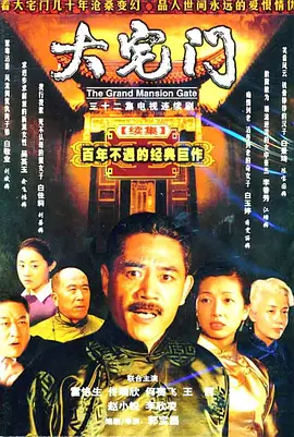 大宅门2（全32集）
