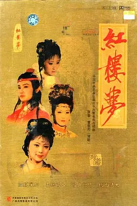 红楼梦.1987.36集全.国语.简繁中字￡CMCT小鱼