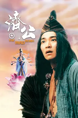 济公.The.Mad.Monk.1993.BD1080P.X264.AAC.国粤双语中字.mkv