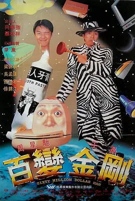 百变星君.Sixty.Million.Dollar.Man.1995.BD1080P.X264.AAC.国粤双语中字.mkv