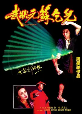 武状元苏乞儿.King.of.Beggars.1992.BD1080P.X264.AAC.国粤双语中字.mkv