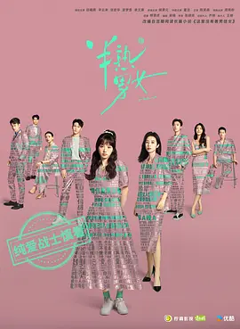半熟·男女 (2024)