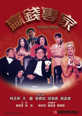 赢钱专家(花心赌圣).rmvb