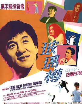 玻璃樽(未删减版).Gorgeous.UNCUT.1999.BD1080P.X264.AAC.国粤双语中字.mkv
