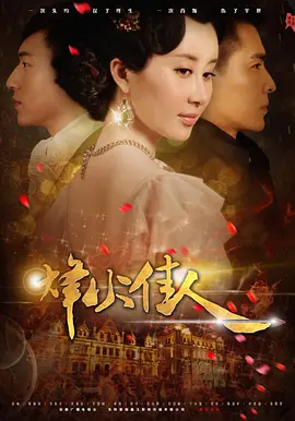 烽火佳人 4K