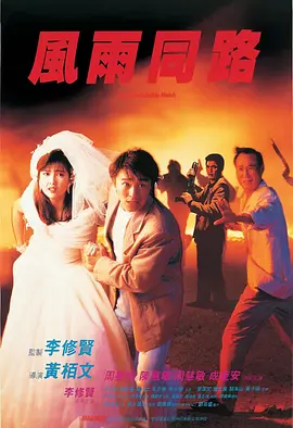 风雨同路(HD高清修复).Unmatchable.Match.1990.HD1080P.X264.AAC.国语中字.mp4