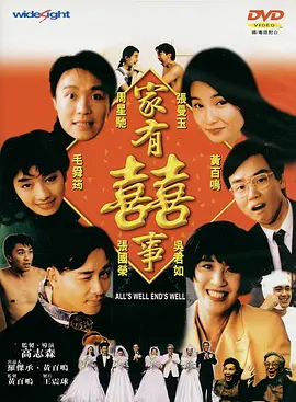家有喜事.All‘s.Well.End‘s.Well.1992.Extended.BD1080P.X264.AAC.国粤双语中字.mkv
