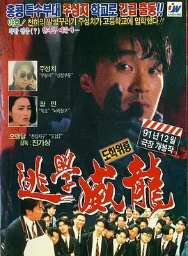 逃学威龙.Fight.Back.to.School.1991.BD1080P.X264.AAC.国粤双语中字.mkv
