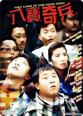 1989 八宝奇兵.mkv